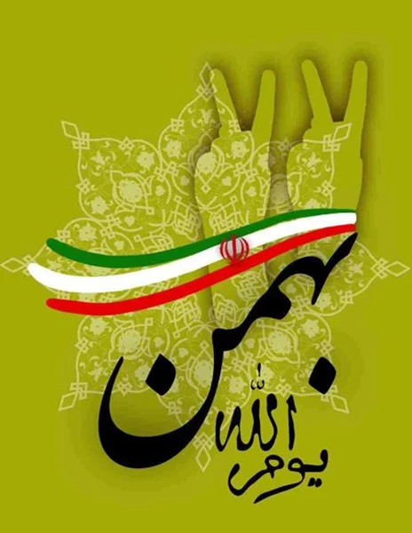 تبریک به مناسبت فرارسیدن سالروز پیروزی شکوهمند انقلاب اسلامی ایران
