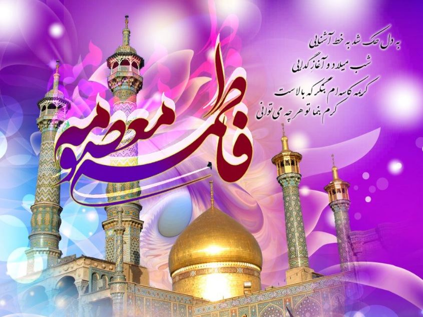 تبریک به مناسبت میلاد حضرت فاطمه معصومه (س) و روز دختر