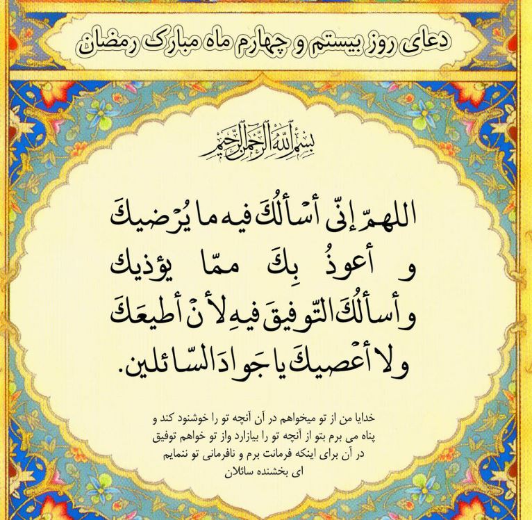 دعای روز بیست و چهارم ماه مبارک رمضان