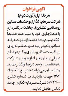 فراخوان مرحله اول (نوبت دوم) واگذاری 11 باب مغازه جهت عرضه مواد پروتئینی