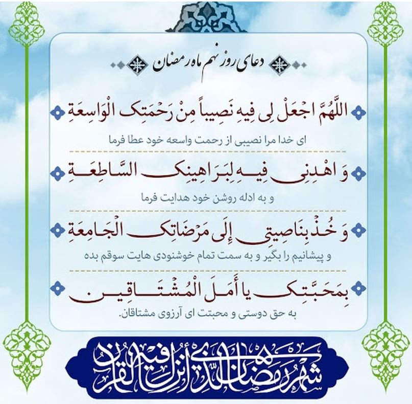 دعای روز نهم ماه مبارک رمضان