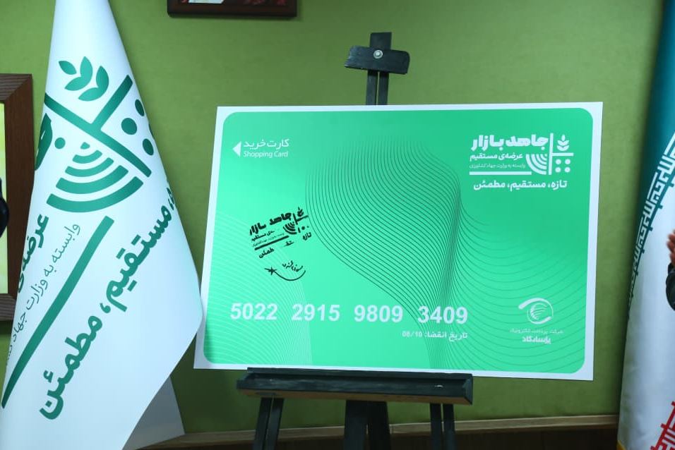 رونمایی از «جاهد کارت» با حضور مدیرعامل موسسه جهاد استقلال