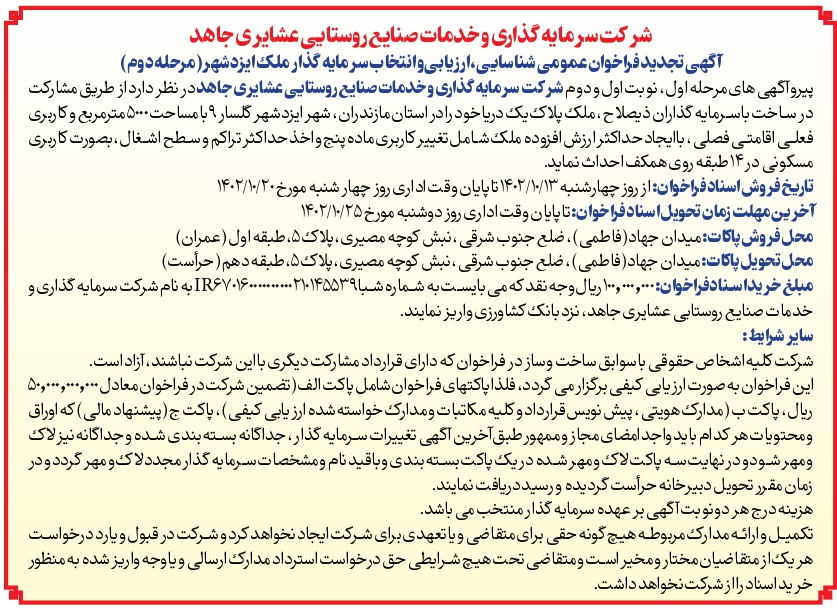 فراخوان عمومی برای انتخاب سرمایه گذار ملک ایزد شهر مورخ 12 آبان 1402