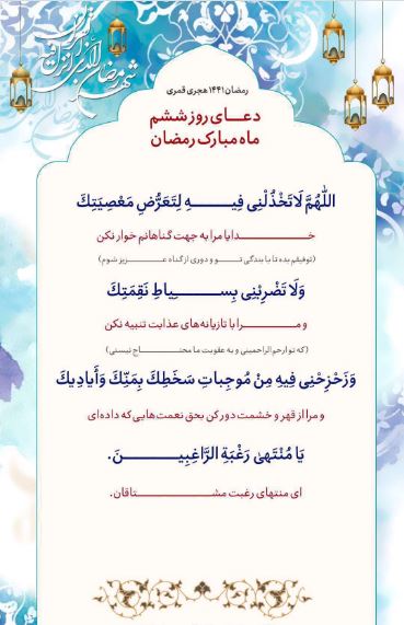 دعای روز ششم ماه مبارک رمضان