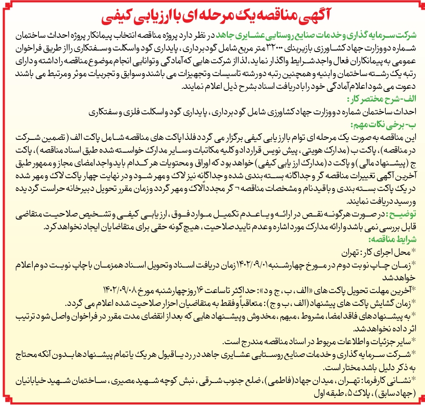 آگهی مناقصه عمومی یک مرحله ای مورخ 1402/08/27