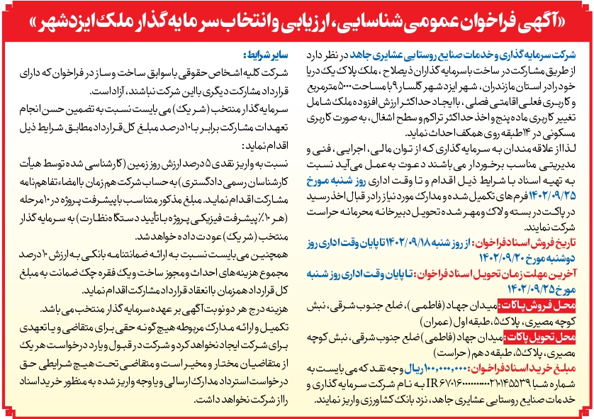 اولین فراخوان عمومی برای انتخاب سرمایه گذار ملک ایزد شهر مورخ 1402/09/13
