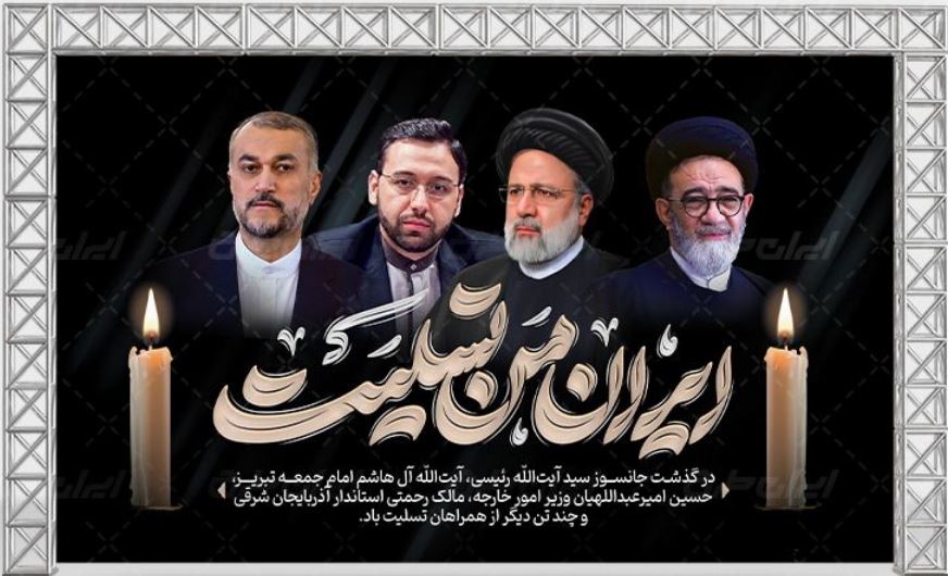 پیام تسلیت به مناسبت شهادت رئیس جمهور ایران و یاران همراه ایشان