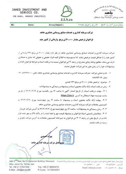 فراخوان ترخیص مقدار 60.000 تن برنج  وارداتی از کشور هند