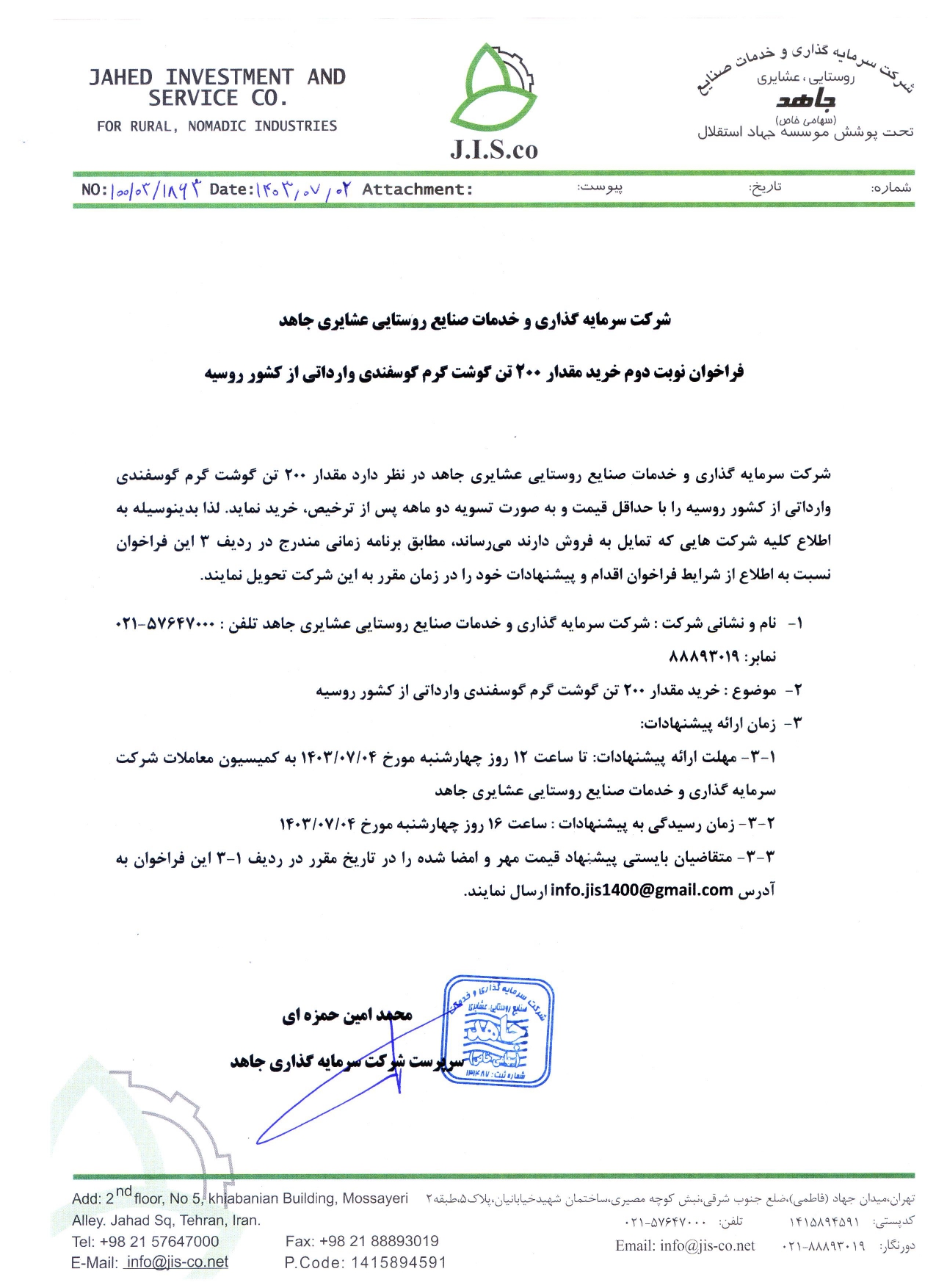 فراخوان نوبت دوم خرید 200 تن گوشت گرم گوسفندی وارداتی از کشور روسیه