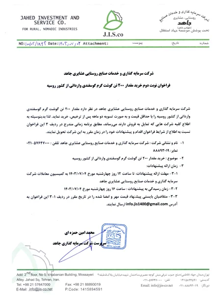فراخوان نوبت دوم خرید 200 تن گوشت گرم گوسفندی وارداتی از کشور روسیه