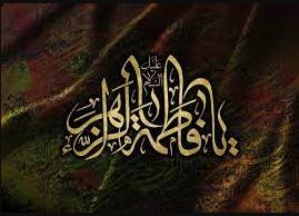 تسلیت به مناسبت شهادت حضرت فاطمه زهرا (س)