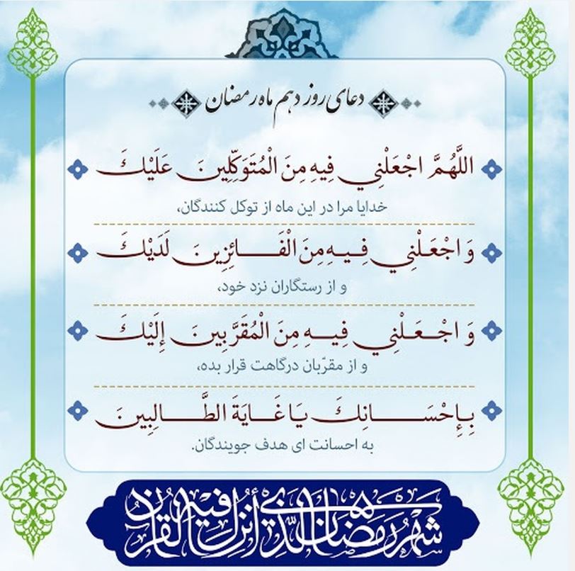 دعای روز دهم ماه مبارک رمضان